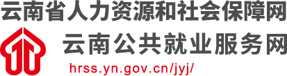 http://hrss.yn.gov.cn/jyj/